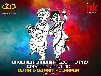 Dholkila Bandhin Tuze Pay Pay - Rodshow Rada Mix - DJ NK & DJ PRIT KOLHAPUR